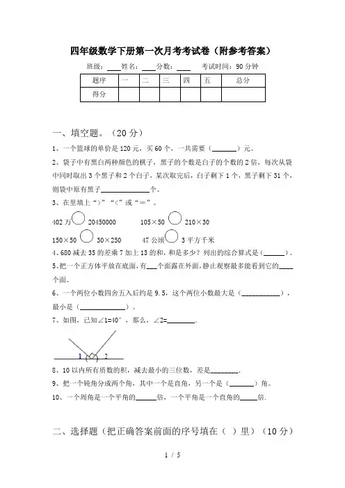 四年级数学下册第一次月考考试卷(附参考答案)