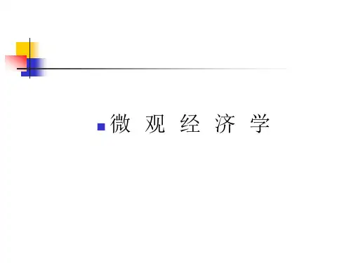 微观经济学供求理论