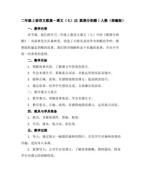 二年级上册语文教案-课文(七)22狐狸分奶酪｜人教(部编版)