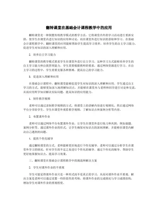 翻转课堂在基础会计课程教学中的应用
