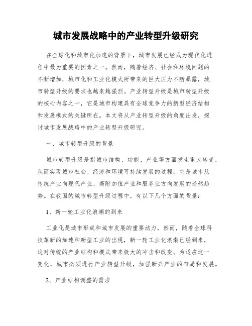 城市发展战略中的产业转型升级研究