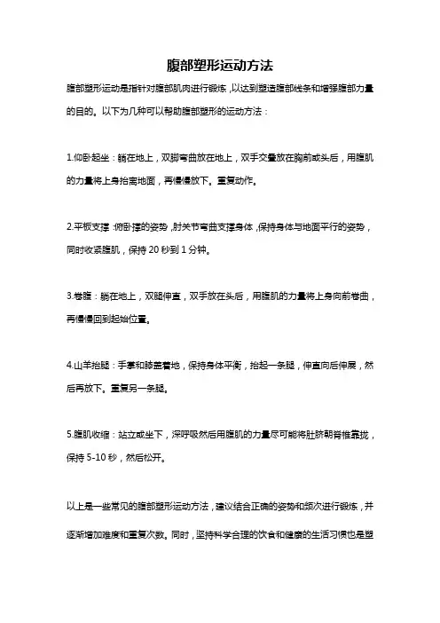 腹部塑形运动方法