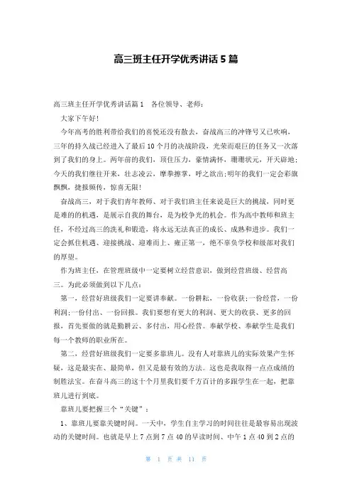 高三班主任开学优秀讲话5篇