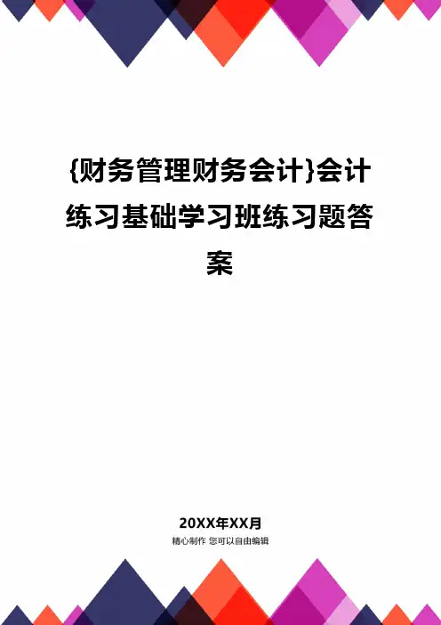 {财务管理财务会计}会计练习基础学习班练习题答案