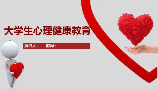 大学生心理健康教育PPT课件