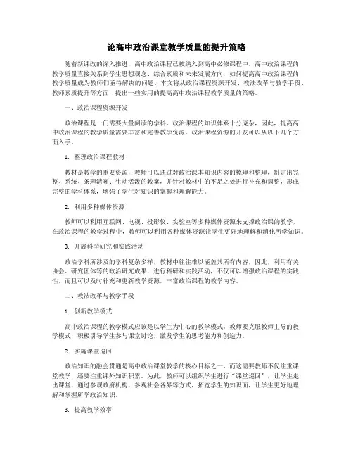 论高中政治课堂教学质量的提升策略