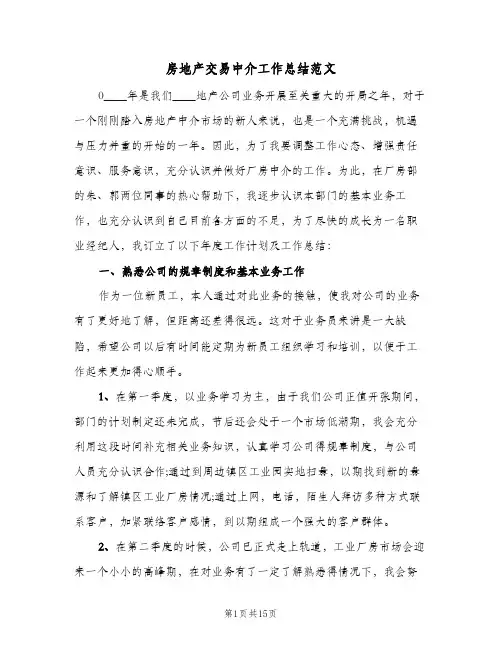 房地产交易中介工作总结范文(5篇)