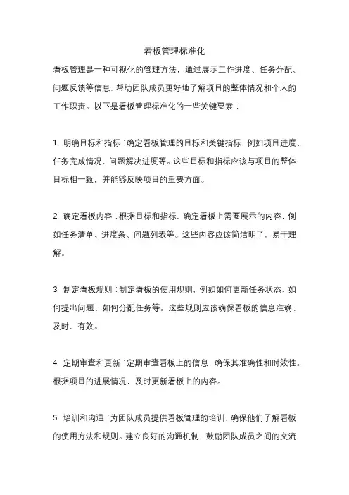 看板管理标准化