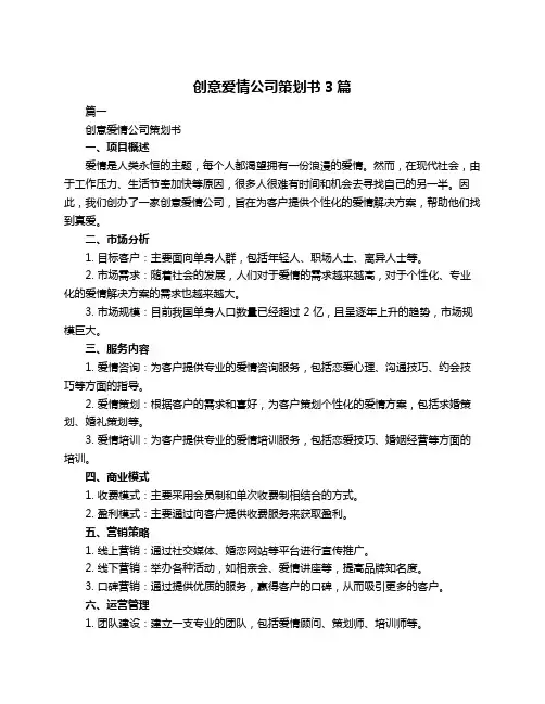 创意爱情公司策划书3篇