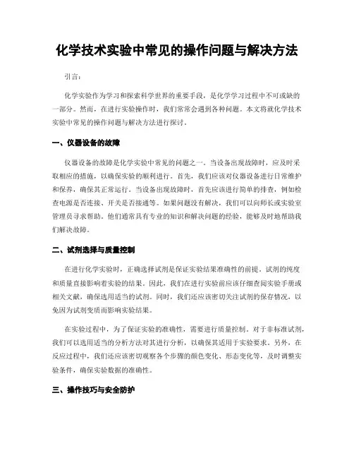 化学技术实验中常见的操作问题与解决方法