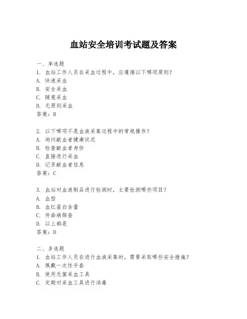 血站安全培训考试题及答案
