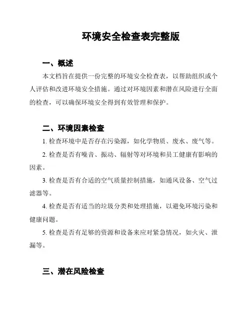 环境安全检查表完整版