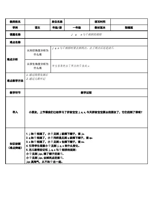 人教版(部编版)小学语文一年级上册 j  q   x 与ü相拼的规则 名师教学教案