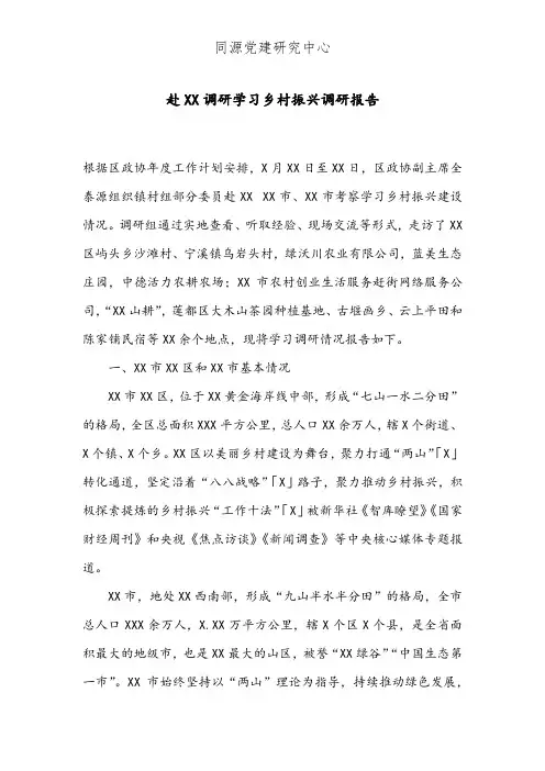 赴XX调研学习乡村振兴调研报告