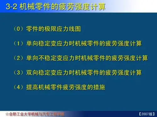 03-02 机械零件的疲劳强度计算