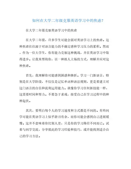 如何在大学二年级克服英语学习中的焦虑？