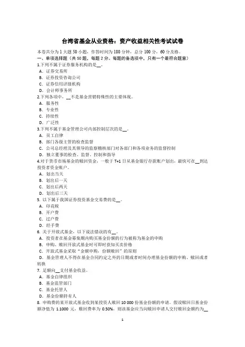台湾省基金从业资格：资产收益相关性考试试卷
