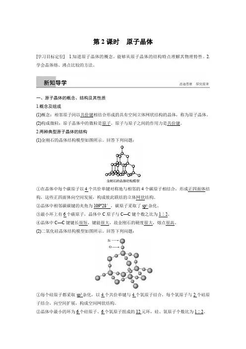 第三章 第二节 原子晶体与分子晶体 第2课时 Word版含答案