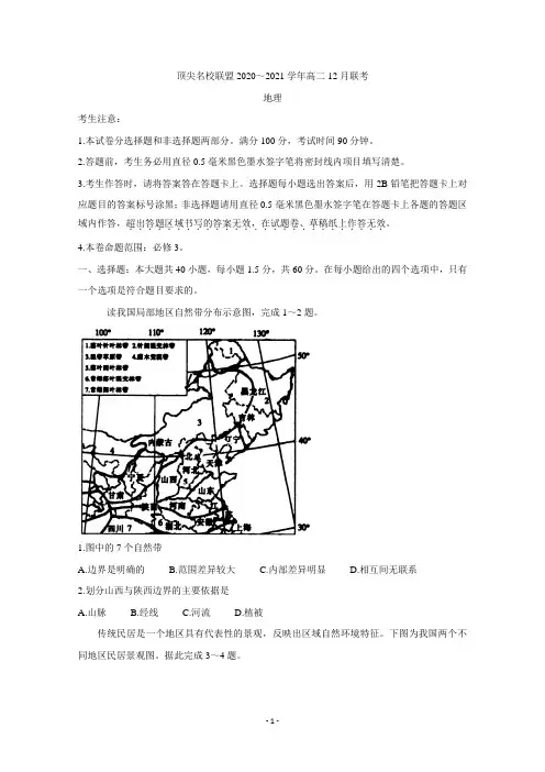 河南省顶尖名校联盟2020-2021学年高二12月联考试题 地理含答案
