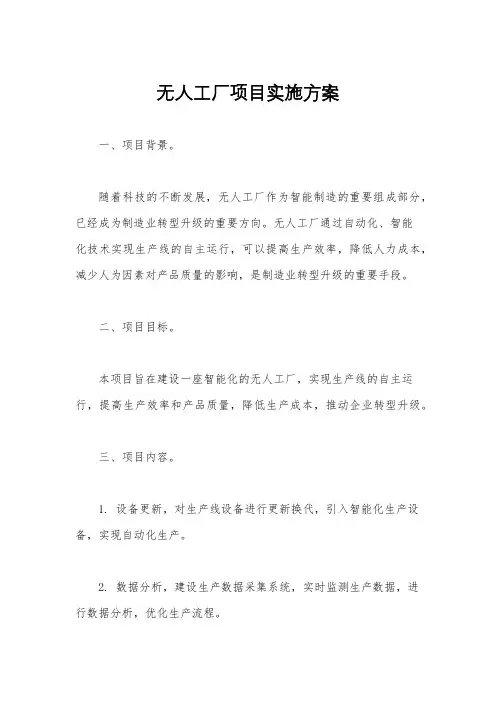 无人工厂项目实施方案