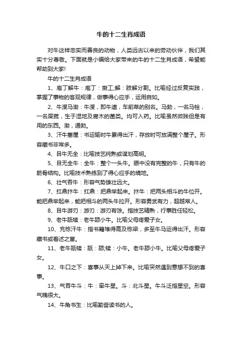 牛的十二生肖成语