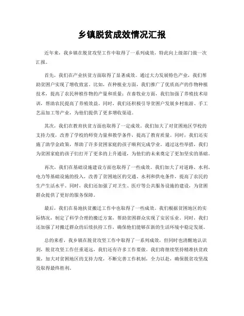 乡镇脱贫成效情况汇报