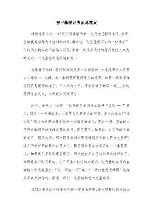 初中物理月考反思范文（2篇）