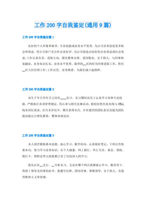 工作200字自我鉴定(通用9篇)