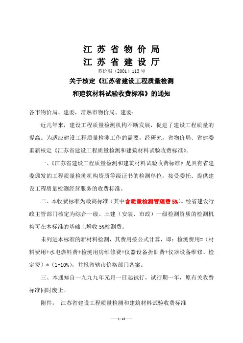 江苏省建设工程质量检测和建筑材料试验收费标准