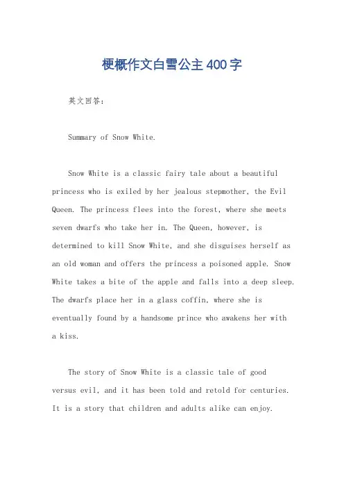 梗概作文白雪公主400字