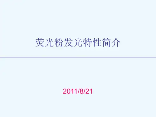 荧光粉发光特性简介分解