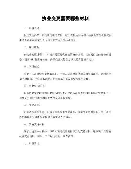 执业变更需要哪些材料