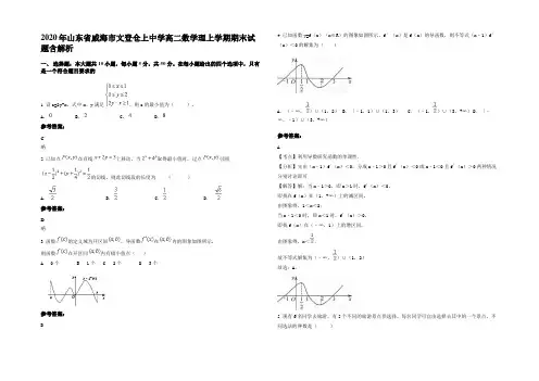 2020年山东省威海市文登仓上中学高二数学理上学期期末试题含解析