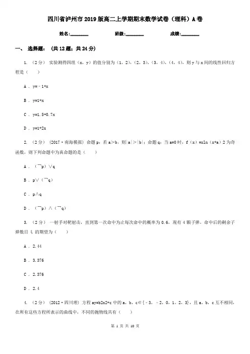 四川省泸州市2019版高二上学期期末数学试卷(理科)A卷