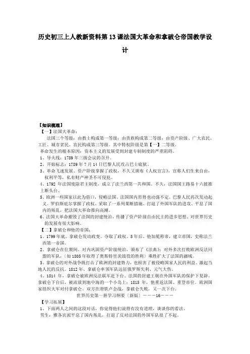 历史初三上人教新资料第13课法国大革命和拿破仑帝国教学设计