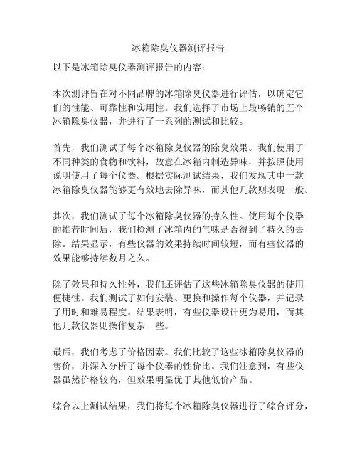 冰箱除臭仪器测评报告