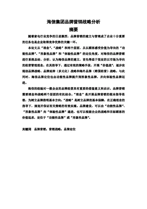 (强烈推荐)海信集团品牌营销战略分析工商管理毕业论文设计