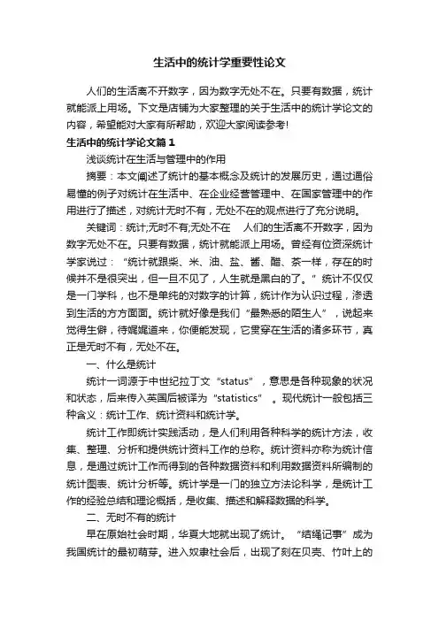 生活中的统计学重要性论文