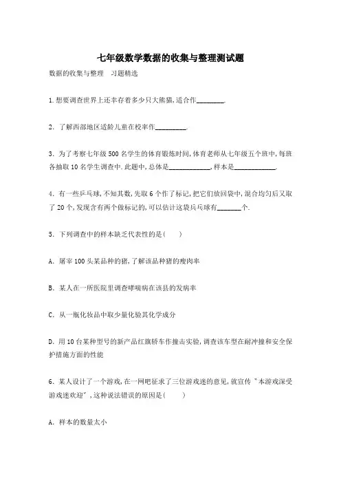 七年级数学数据的收集与整理测试题
