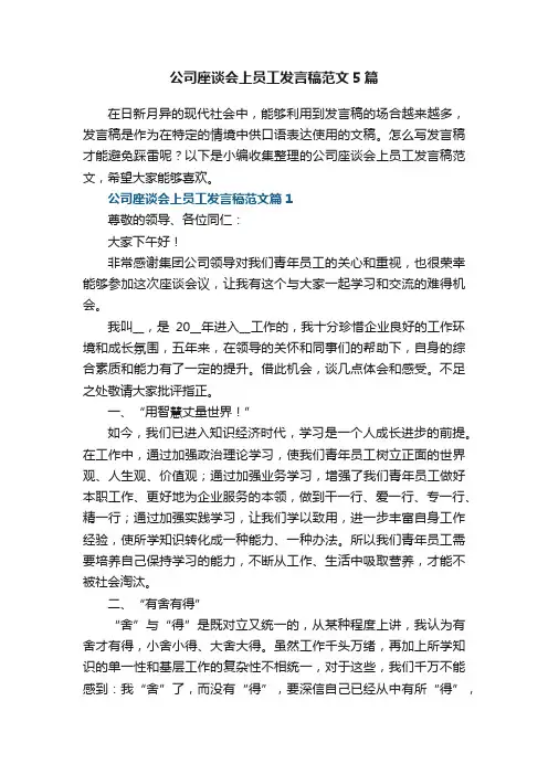 公司座谈会上员工发言稿范文5篇