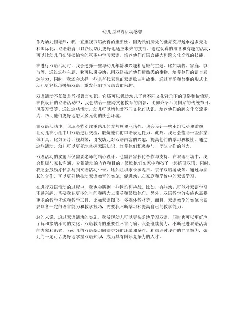 幼儿园双语活动感想