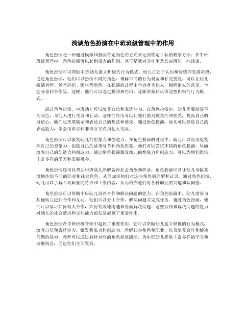 浅谈角色扮演在中班班级管理中的作用