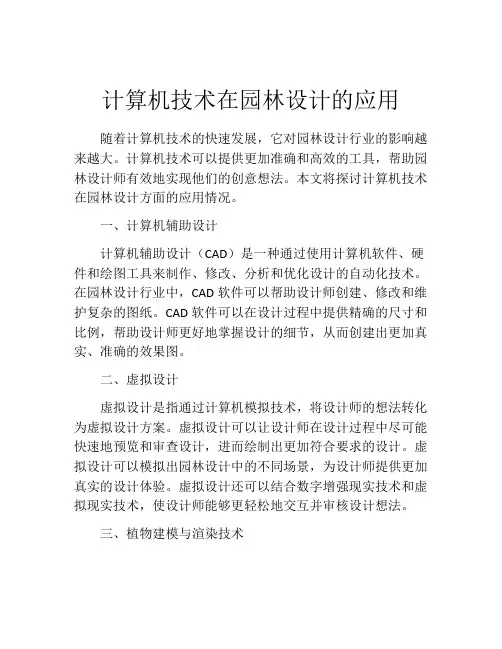 计算机技术在园林设计的应用
