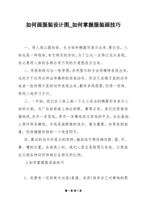 如何画服装设计图_如何掌握服装画技巧