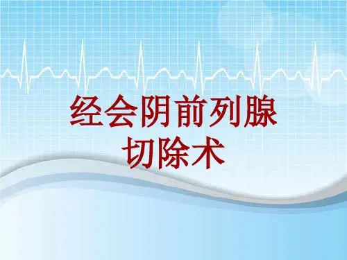 手术讲解模板：经会阴前列腺切除术