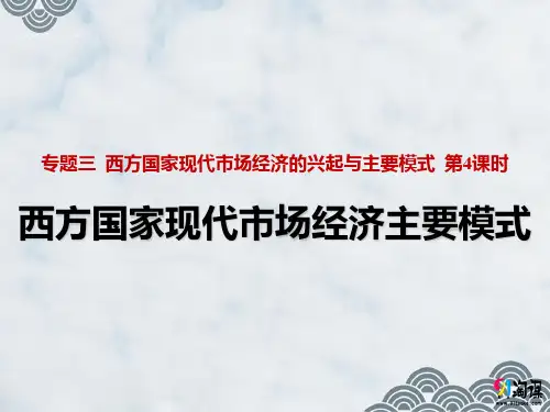 高中政治选修2精品课件2：3.4 西方国家现代市场经济主要模式