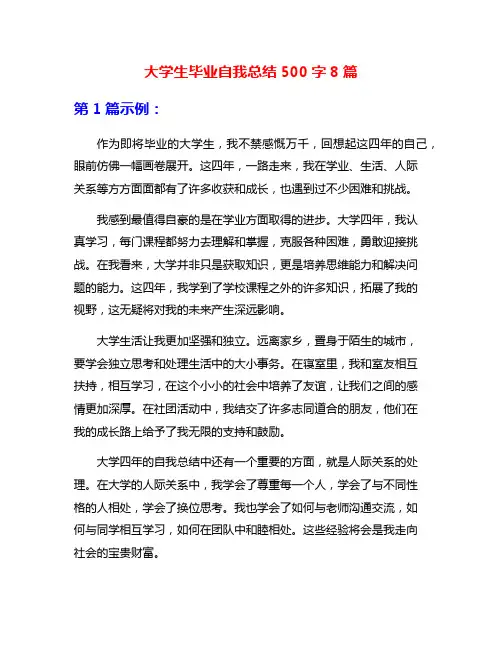 大学生毕业自我总结500字8篇