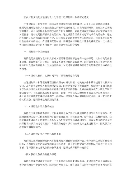 面向工程实践的交通规划设计与管理工程课程设计体系研究论文