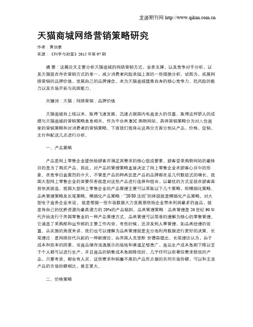 天猫商城网络营销策略研究