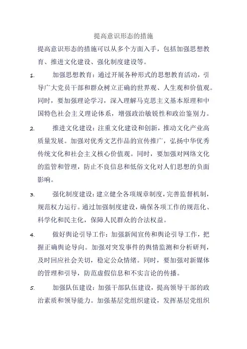 提高意识形态的措施